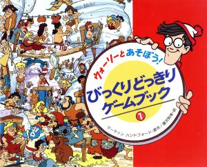 ウォーリーとあそぼう びっくりどっきりゲームブック １ 中古本 書籍 マーティン ハンドフォード 著者 唐沢則幸 訳者 ブックオフオンライン