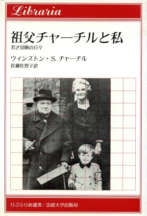 祖父チャーチルと私若き冒険の日々 中古本 書籍 ウィンストン ｓ チャーチル 著者 佐藤佐智子 訳者 ブックオフオンライン