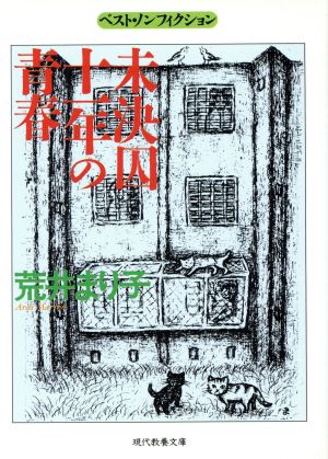 未決囚