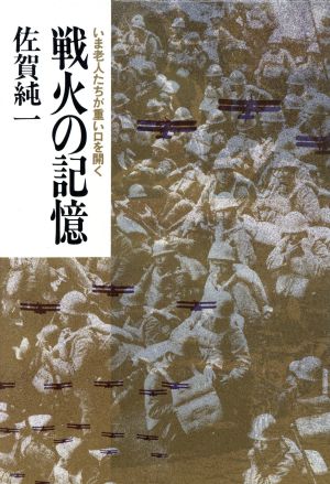 戦火の記憶いま老人たちが重い口を開く 中古本 書籍 佐賀純一 著者 ブックオフオンライン