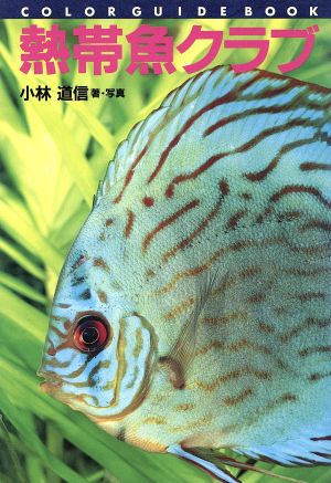 熱帯魚クラブ 中古本 書籍 小林道信 ブックオフオンライン