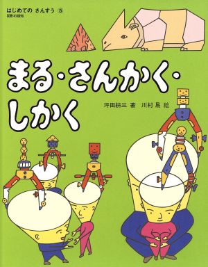 まる さんかく しかく 中古本 書籍 坪田耕三 著者 川村易 ブックオフオンライン まる さんかく しかく 中古本 書籍 坪田耕三 著者 川村易 ブックオフオンライン