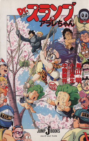 dr スランプ アラレちゃん 新品本 書籍 鳥山明 著者 小山高生 著者 中鶴勝祥 ブックオフオンライン dr スランプ アラレちゃん 新品本 書籍 鳥山明 著者 小山高生 著者 中鶴勝祥 ブックオフオンライン