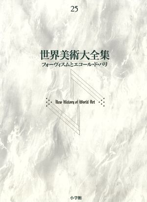 世界美術大全集 西洋編 第２５巻 フォーヴィスムとエコール ド パリ 中古本 書籍 島田紀夫 編者 千足伸行 編者 ブックオフオンライン