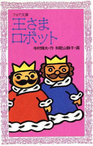 王さまロボットぼくは王さま１ ３ 中古本 書籍 寺村輝夫 著者 和歌山静子 その他 ブックオフオンライン