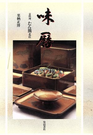 味暦京料理 たん熊北店 中古本 書籍 栗栖正博 著者 ブックオフオンライン