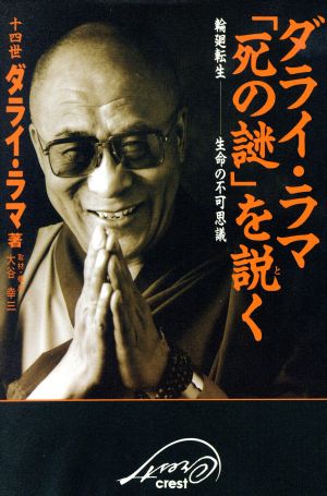 ダライ・ラマ「死の謎」を説く輪廻転生 生命の不可思議：中古本・書籍