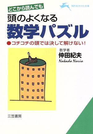 どこから読んでも 頭のよくなる数学パズル 中古本 書籍 仲田紀夫 著者 ブックオフオンライン