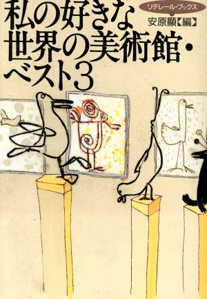 私の好きな世界の美術館・ベスト３：新品本・書籍：安原顕(編者 