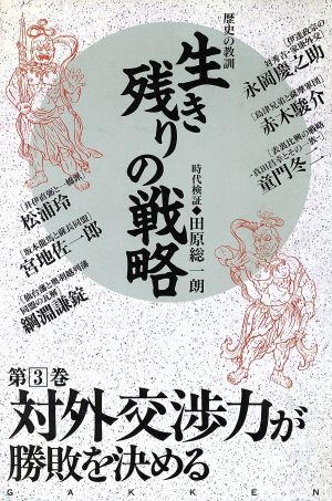 対外交渉力が勝敗を決める 第３巻 歴史の教訓 対外交渉力が勝敗を決める 中古本 書籍 永岡慶之助 著者 赤木駿介 著者 童門 冬二 著者 松浦玲 著者 宮地佐一郎 著者 綱淵謙錠 著者 田原総一朗 著者 ブックオフオンライン