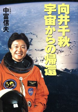 向井千秋宇宙からの帰還 中古本 書籍 中冨信夫 著 ブックオフオンライン