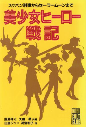 美少女ヒーロー戦記スケバン刑事からセーラームーンまで 中古本 書籍 円道祥之 編者 矢嶋徹 編者 ブックオフオンライン