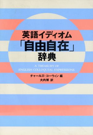 英語イディオム 自由自在 辞典 中古本 書籍 チャールズコーウィン 編者 大内博 訳者 ブックオフオンライン