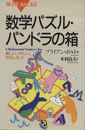 数学パズル パンドラの箱楽しい くやしい おもしろい 中古本 書籍 ブライアンボルト 著者 木村良夫 訳者 ブックオフオンライン