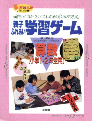 親子ふれあい学習ゲーム 算数 小学１ ２年生用 面白い 力がつく これがあの けんや方式 中古本 書籍 横山験也 著者 ブックオフオンライン