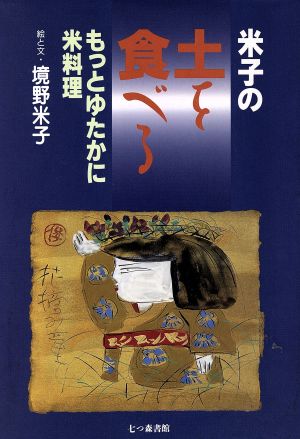 米子の土を食べるもっとゆたかに米料理 中古本 書籍 境野米子 著者 ブックオフオンライン