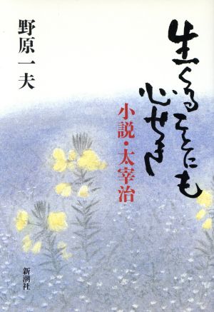 生くることにも心せき小説 太宰治 中古本 書籍 野原一夫 著者 ブックオフオンライン