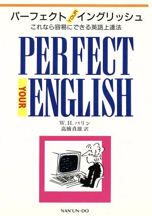 パーフェクトｙｏｕｒイングリッシュこれなら容易にできる英語上達法 中古本 書籍 ｗ ｈ バリン 著者 高橋貞雄 訳者 ブックオフオンライン