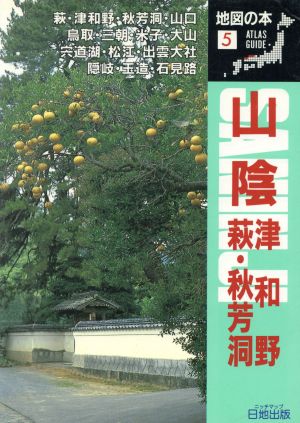 萩・津和野・山陰路 １９９２年改訂版/日地出版/日地出版株式会社-