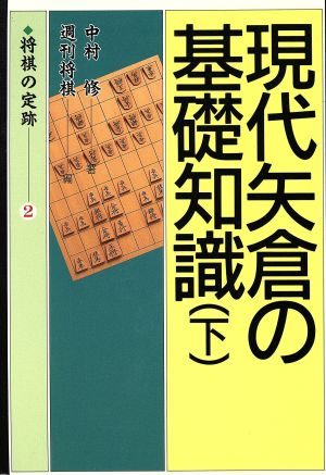 現代矢倉の基礎知識 下 中古本 書籍 中村修 著者 週刊将棋 編者 ブックオフオンライン