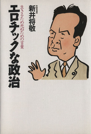 エロチックな政治生きるため死ぬための言葉 中古本 書籍 新井将敬 著者 ブックオフオンライン