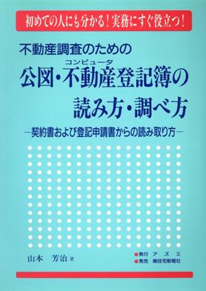 不動産調査のための公図・コンピュータ不動産登記簿の読み方・調べ方