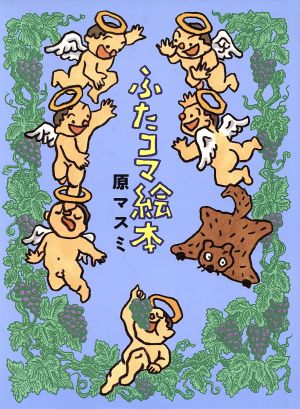 ふたコマ絵本 中古本 書籍 原マスミ 著者 ブックオフオンライン