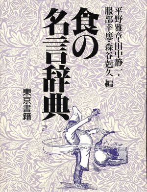 食の名言辞典 中古本 書籍 平野雅章 著者 田中静一 著者 服部幸応 著者 森谷尅久 著者 ブックオフオンライン