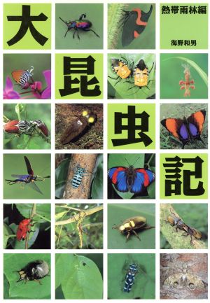 大昆虫記 熱帯雨林編 中古本 書籍 海野和男 著者 ブックオフオンライン