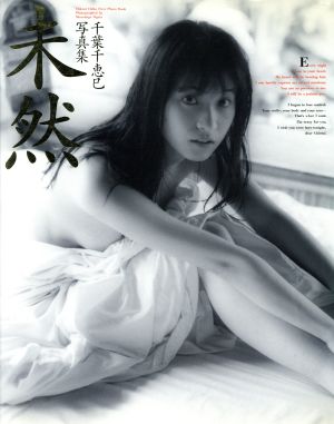 千葉千恵巳写真集 未然 中古本 書籍 千葉千恵巳 尾形正茂 ブックオフオンライン