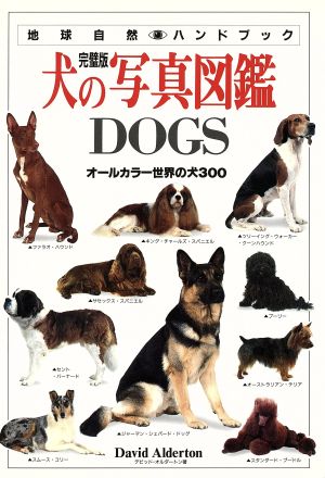 犬の写真図鑑ｄｏｇｓ 完璧版オールカラー世界の犬３００ 完璧版 中古本 書籍 デビッドオルダートン 著者 ブックオフオンライン