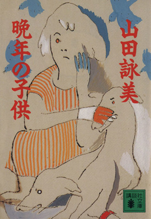 晩年の子供 中古本 書籍 山田詠美 著者 ブックオフオンライン