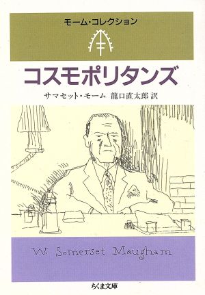 コスモポリタンズ 中古本 書籍 サマセット モーム 著者 龍口直太郎 訳者 ブックオフオンライン