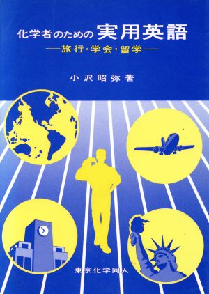 化学者のための実用英語旅行 学会 留学 中古本 書籍 小沢昭弥 著者 ブックオフオンライン