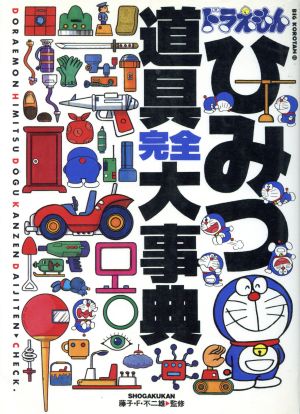 ドラえもんひみつ道具完全大事典 中古本 書籍 藤子 ｆ 不二雄 ブックオフオンライン