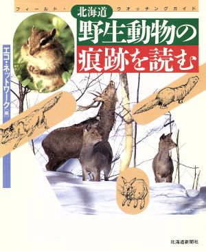 北海道野生動物の痕跡を読むフィールド ウォッチングガイド 中古本 書籍 エコネットワーク 編者 ブックオフオンライン