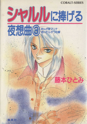 シャルルに捧げる夜想曲 ３ まんが家マリナ 赤いモルダウの章 中古本 書籍 藤本ひとみ 著者 ブックオフオンライン
