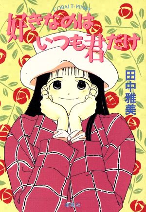 好きなのはいつも君だけ 中古本 書籍 田中雅美 著者 ブックオフオンライン 好きなのはいつも君だけ 中古本 書籍 田中雅美 著者 ブックオフオンライン