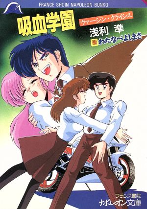 吸血学園ヴァージン クライシス 中古本 書籍 浅利準 著者 ブックオフオンライン