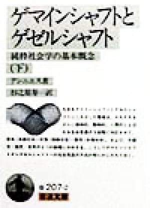 ゲマインシャフトとゲゼルシャフト 下 純粋社会学の基本概念 中古本 書籍 ｆ テンニエス 著者 杉之原寿一 訳者 ブックオフオンライン