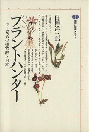 プラントハンターヨーロッパの植物熱と日本 中古本 書籍 白幡洋三郎 著者 ブックオフオンライン