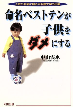 命名ベストテンが子供をダメにする人気の名前に宿る大凶運文字の正体 中古本 書籍 中山雲水 著者 ブックオフオンライン