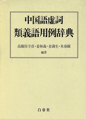 中国語虚詞類義語用例辞典 中古本 書籍 高橋弥守彦 著者 姜林森 著者 金満生 著者 朱春躍 著者 ブックオフオンライン