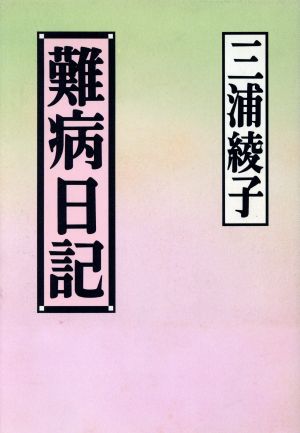 難病日記 中古本 書籍 三浦綾子 著者 ブックオフオンライン