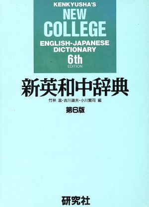 新英和中辞典 机上版 中古本 書籍 竹林滋 編者 吉川道夫 編者 小川繁司 編者 ブックオフオンライン