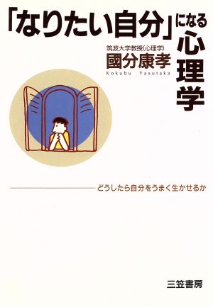 なりたい自分 になる心理学どうしたら自分をうまく生かせるか 中古本 書籍 国分康孝 著者 ブックオフオンライン