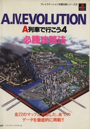 a 4 evolution a列車で行こう4 必勝攻略法 中古本 書籍 ファイティングスタジオ 著者 ブックオフオンライン a 4 evolution a列車で行こう4 必勝攻略法 中古本 書籍 ファイティングスタジオ 著者 ブックオフオンライン