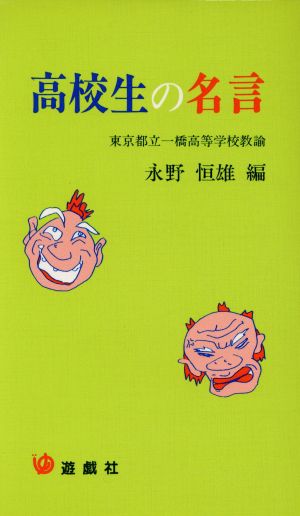 高校生の名言 中古本 書籍 永野恒雄 編者 ブックオフオンライン