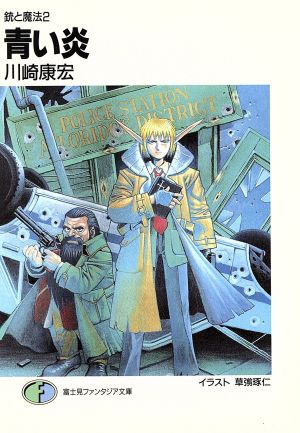 青い炎銃と魔法 ２ 中古本 書籍 川崎康宏 著者 ブックオフオンライン