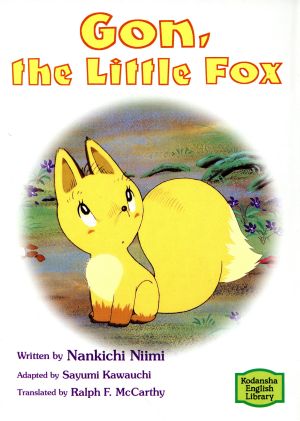 ごんぎつねｇｏｎ ｔｈｅ ｌｉｔｔｌｅ ｆｏｘ 中古本 書籍 新美南吉 著者 ラルフマッカーシー 訳者 川内彩友美 ブックオフオンライン